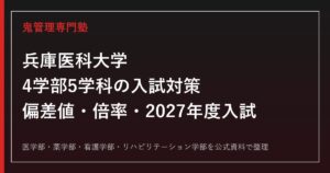 兵庫医科大学に合格する塾の選び方｜4学部の偏差値・倍率・2027年度入試