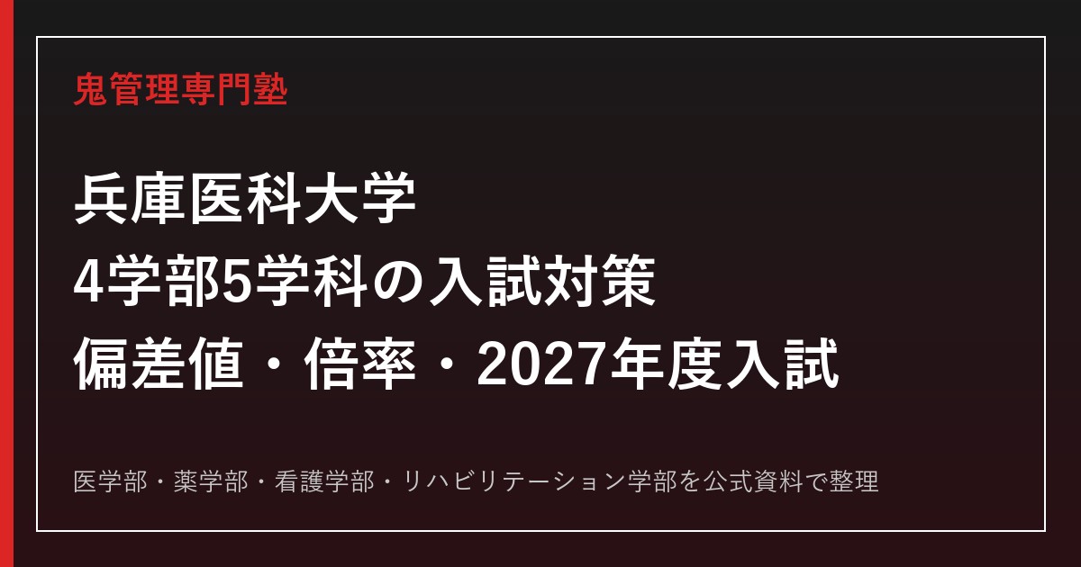 兵庫医科大学に合格する塾の選び方｜4学部の偏差値・倍率・2027年度入試