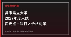 兵庫県立大学に合格するには？2027年度入試変更・学部別科目と倍率対策