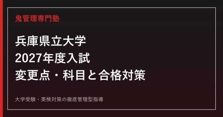 兵庫県立大学に合格するには？2027年度入試変更・学部別科目と倍率対策