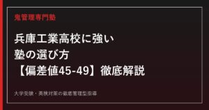 兵庫工業高校に強い塾の選び方【偏差値45-49・7学科】兵庫工業高校専門塾が徹底解説