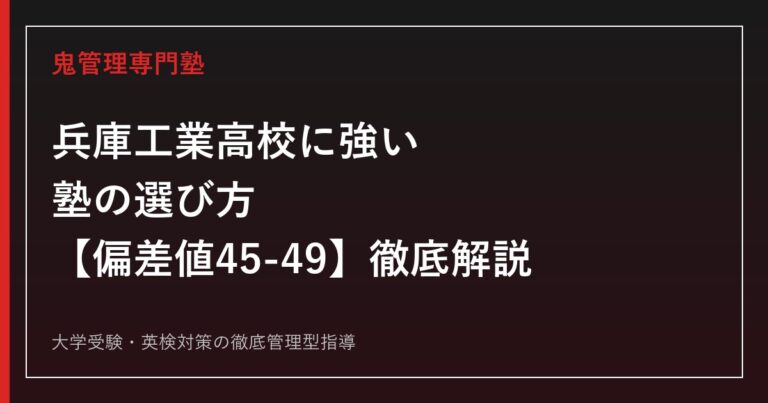 兵庫工業高校に強い塾の選び方【偏差値45-49・7学科】兵庫工業高校専門塾が徹底解説