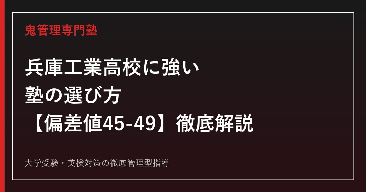 兵庫工業高校に強い塾の選び方【偏差値45-49・7学科】兵庫工業高校専門塾が徹底解説