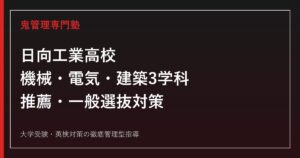 日向工業高校に合格するには？機械・電気・建築3学科と推薦・一般選抜対策