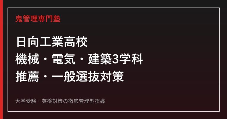 日向工業高校に合格するには？機械・電気・建築3学科と推薦・一般選抜対策