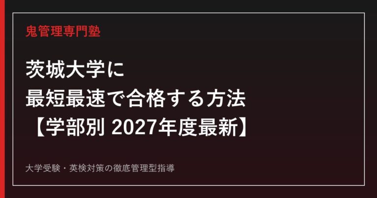 茨城大学に最短最速で合格する方法【学部別2027年度最新】茨城大学専門塾が徹底解説