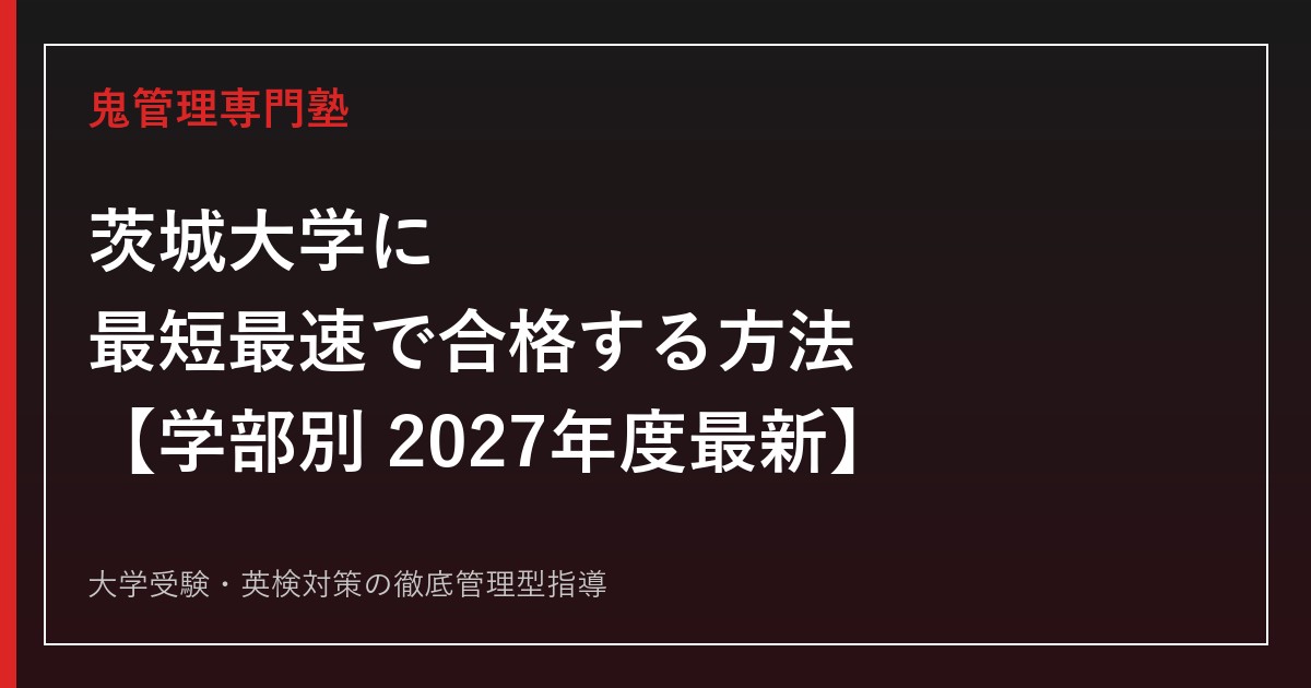 茨城大学に最短最速で合格する方法【学部別2027年度最新】茨城大学専門塾が徹底解説