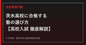 茨木高校に合格する塾の選び方【高校入試志願倍率1.39倍・偏差値72】茨木高校専門塾が徹底解説