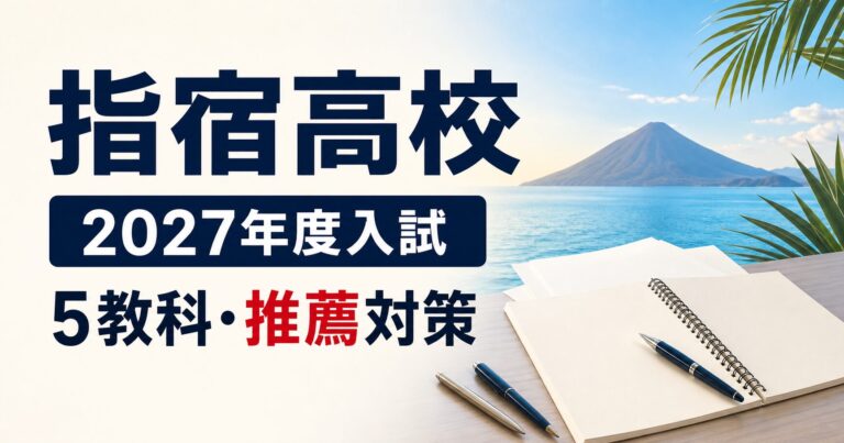 指宿高校専門塾｜2027年度入試日程・推薦・倍率を公式資料で解説