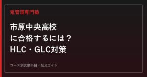 市原中央高校に合格するためのコース別入試対策