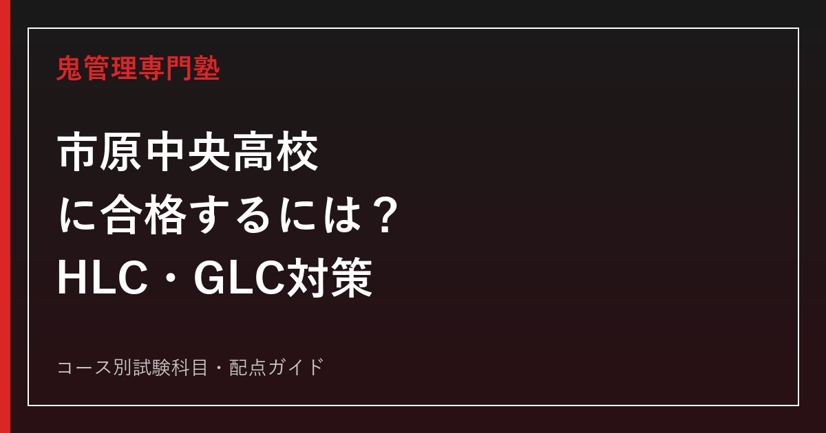 市原中央高校に合格するためのコース別入試対策
