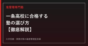 一条高校に合格する塾の選び方【普通科倍率1.50倍・偏差値57〜59・外国語科は募集停止】一条高校専門塾が徹底解説