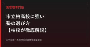 市立柏高校に強い塾の選び方【偏差値48・スポーツ科学科43／4クラスで進学率100%〜83%まで分岐】市立柏高校専門塾 柏校が徹底解説