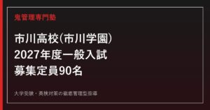 市川高校に合格するには？2027年度一般入試・募集定員90名を読み解く