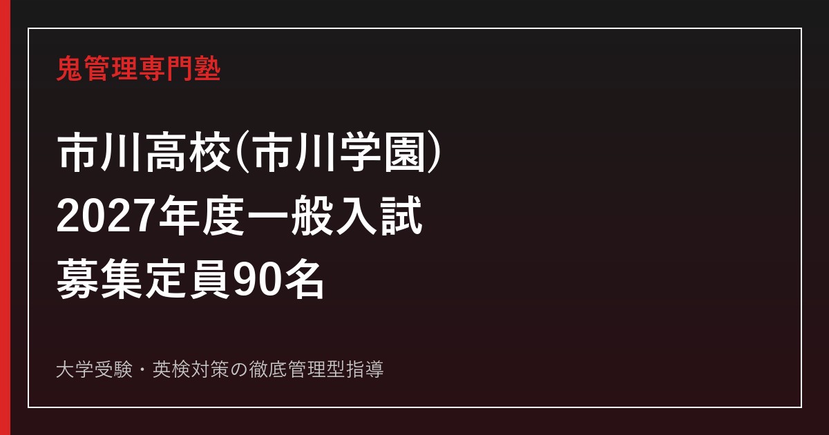 市川高校に合格するには？2027年度一般入試・募集定員90名を読み解く