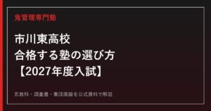 市川東高校に合格する塾の選び方｜2027年度入試を専門塾が解説