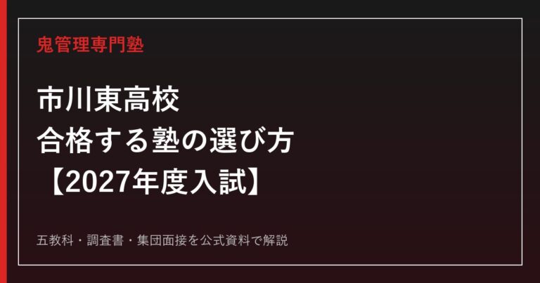 市川東高校に合格する塾の選び方｜2027年度入試を専門塾が解説
