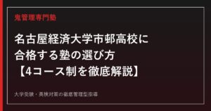 名古屋経済大学市邨高校に合格する塾の選び方【4コース制・偏差値44〜57を徹底解説】名古屋経済大学市邨高校専門塾が解説