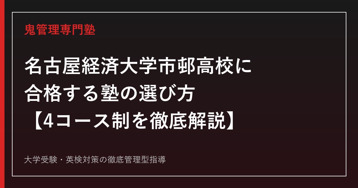 名古屋経済大学市邨高校に合格する塾の選び方【4コース制・偏差値44〜57を徹底解説】名古屋経済大学市邨高校専門塾が解説