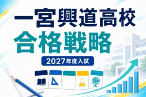 一宮興道高校に合格する方法｜2027年度入試・方式Ⅴと学習環境を専門塾が解説のアイキャッチ