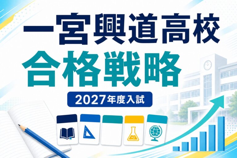 一宮興道高校に合格する方法｜2027年度入試・方式Ⅴと学習環境を専門塾が解説のアイキャッチ