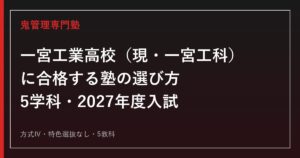 一宮工業高校（現・一宮工科高校）に合格する塾の選び方｜2027年度入試