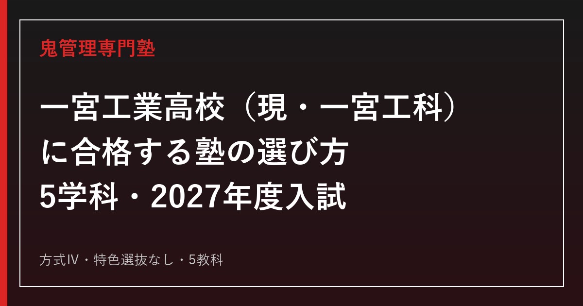 一宮工業高校（現・一宮工科高校）に合格する塾の選び方｜2027年度入試