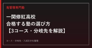 一関修紅高校に合格する塾の選び方｜3コース(進学探究/キャリア探究/ライフデザイン)を解説