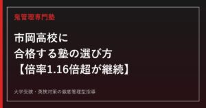 市岡高校に合格する塾の選び方【定員280名で3年連続倍率1.16倍超/偏差値59】市岡高校専門塾が徹底解説