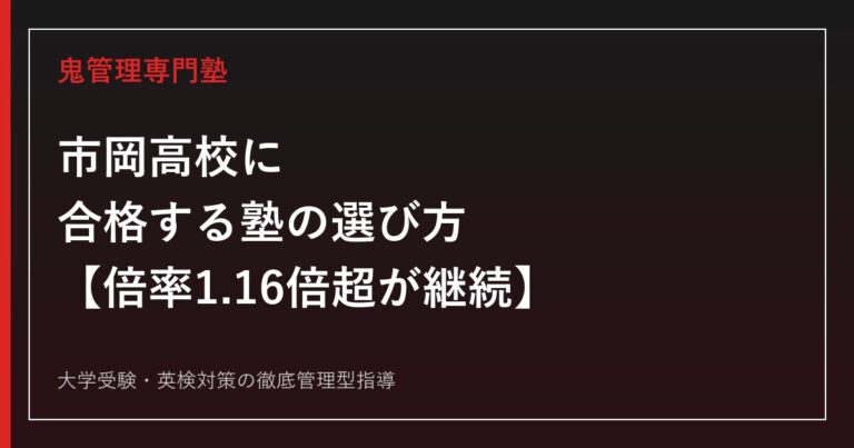 市岡高校に合格する塾の選び方【定員280名で3年連続倍率1.16倍超/偏差値59】市岡高校専門塾が徹底解説