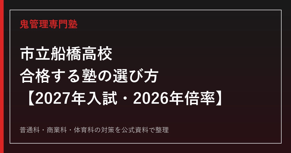 市立船橋高校に合格する塾の選び方【2027年入試・2026年倍率】
