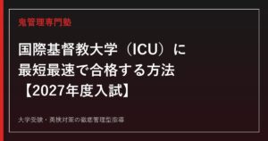 国際基督教大学（ICU）に合格する方法【2027年度入試】ICU専門塾が徹底解説
