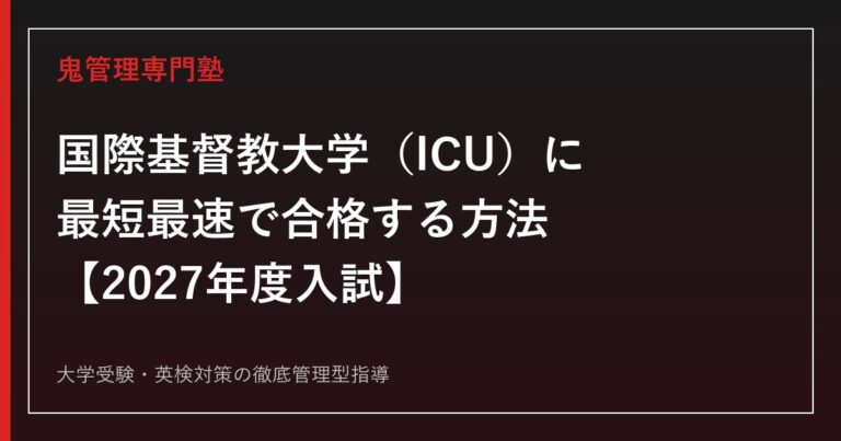 国際基督教大学（ICU）に合格する方法【2027年度入試】ICU専門塾が徹底解説