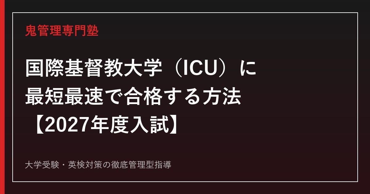 国際基督教大学（ICU）に合格する方法【2027年度入試】ICU専門塾が徹底解説