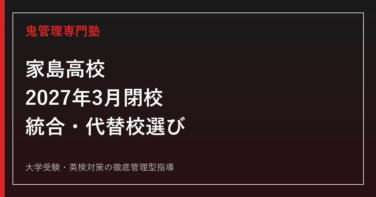 家島高校は2027年度に受験できる？閉校・募集停止と姫路海稜高校を解説