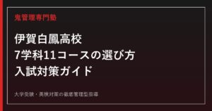 伊賀白鳳高校に合格するには？7学科11コースの選び方と入試対策