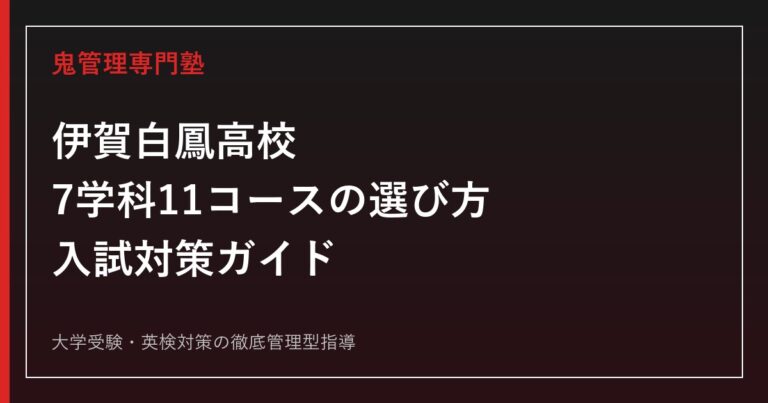伊賀白鳳高校に合格するには？7学科11コースの選び方と入試対策