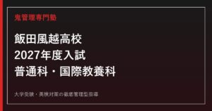 飯田風越高校に合格する塾の選び方【2027年度入試・後期選抜】