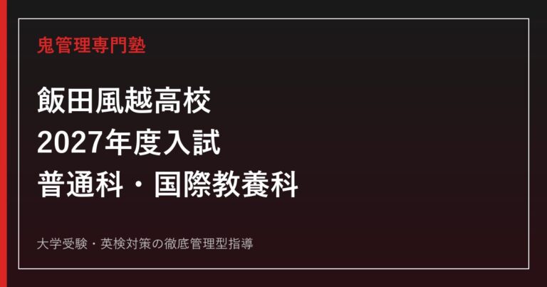 飯田風越高校に合格する塾の選び方【2027年度入試・後期選抜】