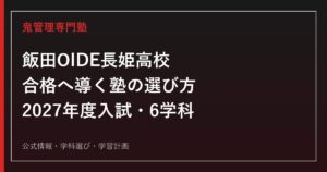 飯田OIDE長姫高等学校に強い塾の選び方【2027年度入試・6学科】