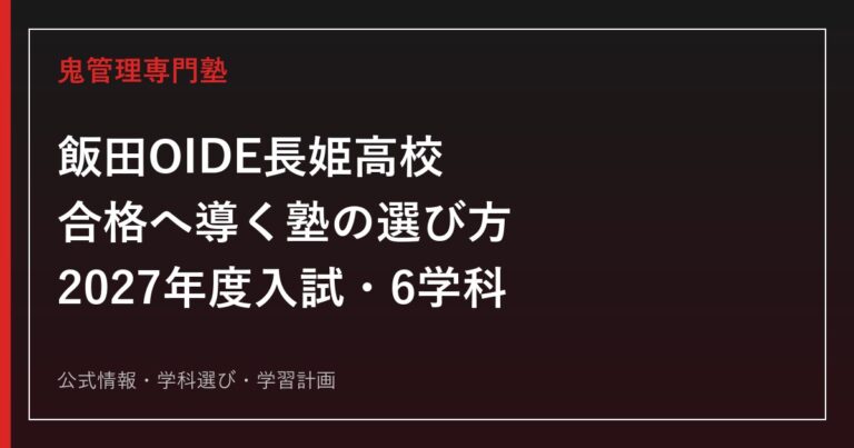 飯田OIDE長姫高等学校に強い塾の選び方【2027年度入試・6学科】
