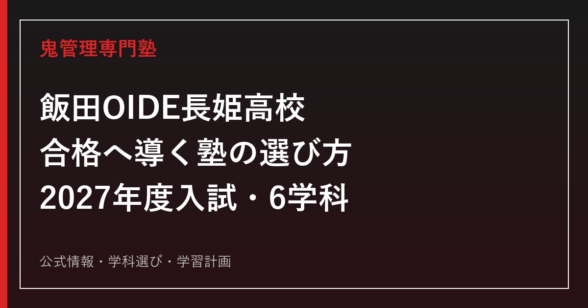 飯田OIDE長姫高等学校に強い塾の選び方【2027年度入試・6学科】