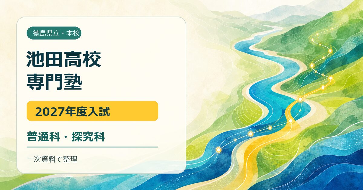池田高校専門塾｜2027年度入試・普通科・探究科を公式資料で解説のアイキャッチ