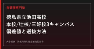 徳島県立池田高校の入試ガイド｜本校・辻校・三好校3キャンパスの偏差値と選抜方法