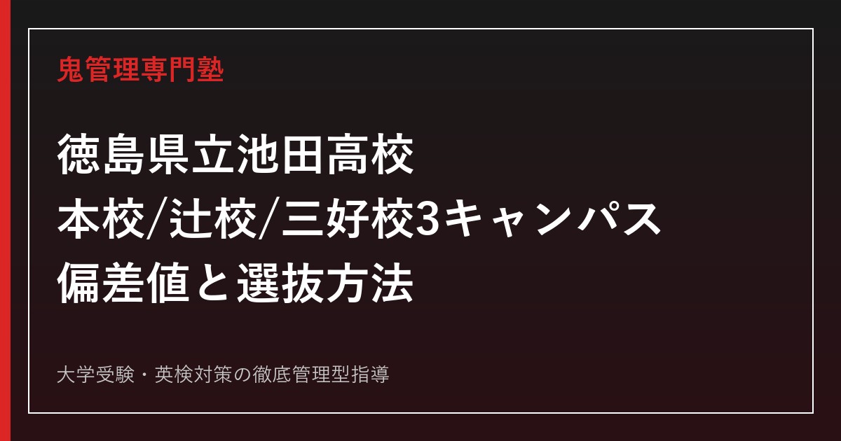 徳島県立池田高校の入試ガイド｜本校・辻校・三好校3キャンパスの偏差値と選抜方法