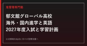 郁文館グローバル高校に合格する塾の選び方｜海外進学と2027年度入試