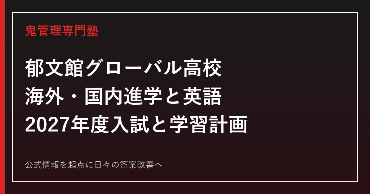 郁文館グローバル高校に合格する塾の選び方｜海外進学と2027年度入試