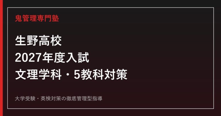 生野高校に合格するには？2027年度日程・文理学科・5教科対策