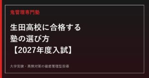 生田高校に合格する塾の選び方｜2027年度入試・2026年度倍率1.11倍・評定5:学力5の対策