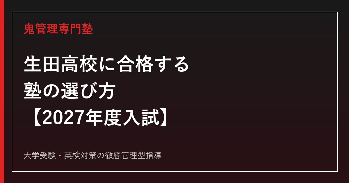 生田高校に合格する塾の選び方｜2027年度入試・2026年度倍率1.11倍・評定5:学力5の対策